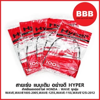สายเร่ง สายคันเร่ง เวฟทุกรุ่น (WAVE, WAVE 100, WAVE 110i, WAVE 100s 2005, WAVE 125i 2012, WAVE 125) แบบเดิม อย่างดี