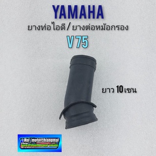 ยางไอดี ยางหม้อกรองอากาศ ยางท่อไอดี ยางต่อหม้อกรอง v 75 yamaha v75