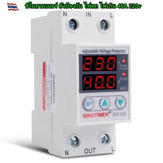 SINOTIMER (SPV-916 40A) 40A 230VAC Auto-recovery ชิโนทามเมอร์ ตัวป้องกัน ไฟตก ไฟเกิน 40A 220v อุปกรณ์ป้องกันไฟเกิน/ไฟตก