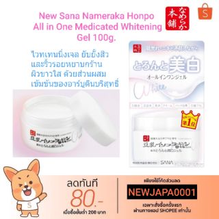 ไวท์เทนนิ่งเจล สูตรปกป้องสิว Sana Nameraka Honpo Whitening Spot Treatment 100g.