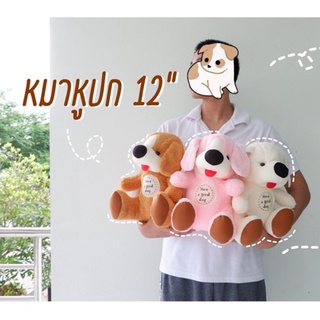 ตุ๊กตาหมาหูปก 12” แบบสวย ตัวโต ราคาถูก กอดนุ่ม ผ้าขน