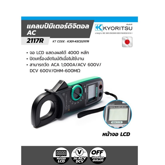 แคลมป์มิเตอร์ดิจิตอล ยี่ห้อ KYORITSU รุ่น 2117R หน้าจอ LCD