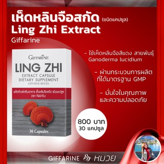 เห็ดหลินจือสกัด ชนิดแคปซูล กิฟฟารีน LING ZHI MUSHROOM GIFFARINE | หลินจือแดงสกัด บำรุงไต บำรุงหัวใจ ผู้สูงอายุ