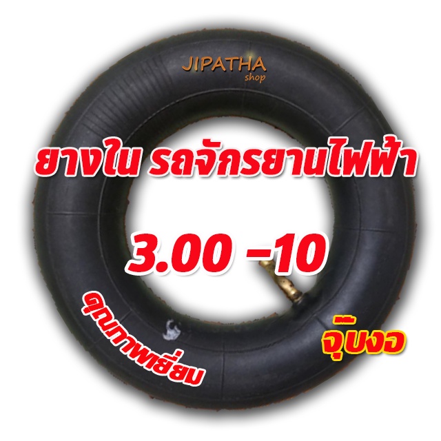 ยางจักรยานไฟฟ้า ขนาด 3.00-10 ( ล้อ 10 นิ้ว ) ไม่ต้องใช้ยางใน ได้ทั้งมอเตอร์ไซค์ขนาดล้อ 10 นิ้ว และ สามล้อไฟฟ้า