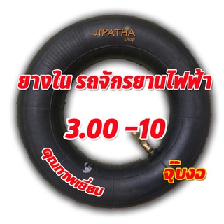 ยางในจักรยานไฟฟ้า ขนาด 3.00-10 ( ล้อ 10 นิ้ว ) ได้ทั้งมอเตอร์ไซค์ขนาดล้อ 10 นิ้ว และ สามล้อไฟฟ้า