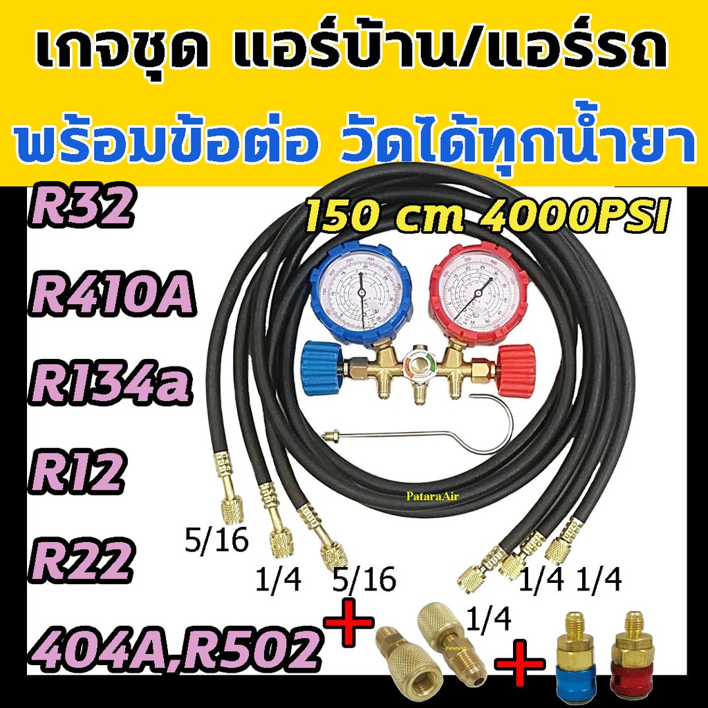 เกจ์วัดน้ำยาแอร์ R32,R410A,R134a,R12,R22,R404A,R502 +ข้อต่อ+คอปเปอร์ ชุดเกจ์วัดน้ำยาแอร์ เติมน้ำยาแอ