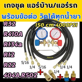 เกจ์วัดน้ำยาแอร์ R32,R410A,R134a,R12,R22,R404A,R502 +ข้อต่อ+คอปเปอร์ ชุดเกจ์วัดน้ำยาแอร์ เติมน้ำยาแอร์ เกจ์น้ำยาแอร์ เกจ