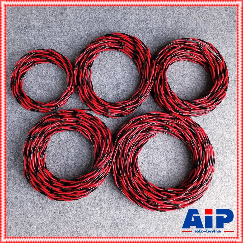 1ขด มี5ขนาดให้เลือก V-LINE TP02N15R สายลำโพง 2x1.5 V LINE 1.5mm สาย ลำโพง ดำแดง แบบเกลียว VL วีแอล เอไอ-ไพศาล