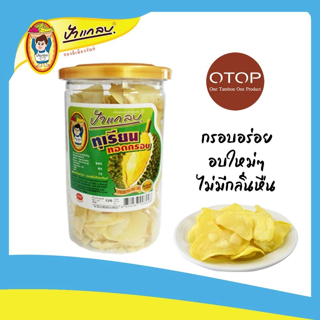 ทุเรียนทอด เกรดA 120 กรัม ตราป้าแกลบ ของดีเมืองจันท์ thumbnail 4