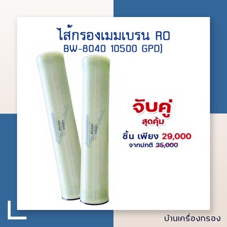 ไส้กรองน้ำ เมมเบรน ระบบ RO ULTRATEK ฺBW-8040 (LP22) ไส้กรองRO กำลังผลิต (10500 GPD) *แพ็ค 2 ไส้*