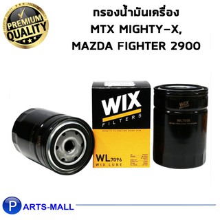 WIX กรองเครื่อง MTX mighty-x ไมตี้ เอ็กซ์ , กรองน้ำมันเครื่อง mazda fighter 2900 มาสด้า ไฟท์เตอร์ / Wix WL7096