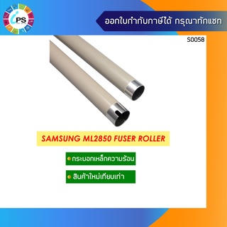 กระบอกเหล็กความร้อน Samsung ML2850/2851/2855/2526/1911/4623/SCX 4824/4828/4826/Xerox 3124/3124/3200/3220/3210/3125 ลูกบน