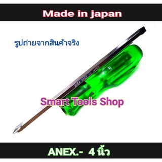 ANEX ไขควง 4 นิ้ว ไขควง สลับ Made in Japan (แท้) *ออกใบกำกับภาษีได้*