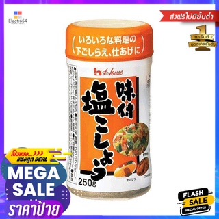 เฮ้าส์ เครื่องปรุงรส250ก.HOUSE AJITSUKE SHIO KOSHO 250G.