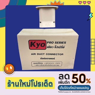 ข้อต่อ เกือกม้า ครอบเพดาน KYO เคียว รางครอบท่อแอร์บ้านขนาด75 (ขายยกกล่อง30ชิ้น)