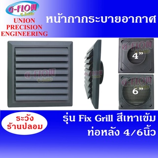 GFLOW  ฝาครอบช่องระบายอากาศ ท่อหลัง  Ø 4,6 นิ้ว สีเทาเข้ม  Fix Grill หน้ากากระบายอากาศบานเกล็ดติดผนัง หัวจ่ายระบายอากาศ