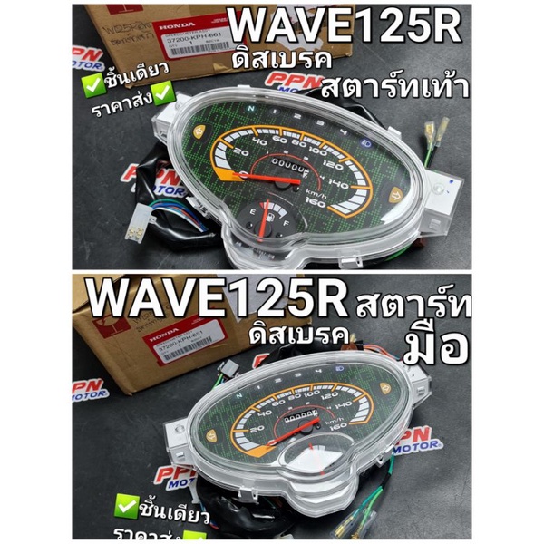 เรือนไมล์ ชุดมาตรวัดความเร็ว สตาร์ทเท้า - สตาร์ทมือ WAVE125R ดิสเบรค แท้ศูนย์ฮอนด้า 37200-KPH-661 37