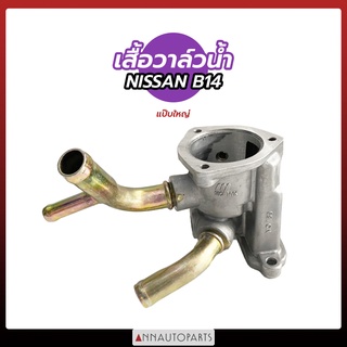 เสื้อวาล์วน้ำ NISSAN SUNNY B14 แป๊บเล็ก, แป๊บใหญ่ เสื้อราวน้ำ นิสสัน ซันนี่