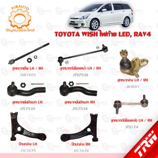 TRW ช่วงล่าง TOYOTA  WISH ไฟท้าย LED 3ชั้น, RAV4 ลูกหมากล่าง,ลูกหมากคักชักนอก,ลูกหมากแร็ค,ลูกหมากกันโคลงหน้า-หลัง,ปีกนก