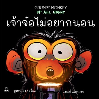 kidscape : หนังสือนิทานเด็ก เจ้าจ๋อไม่อยากนอน Grumpy Monkey Up All Night