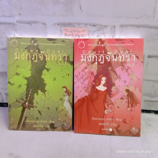 มงกุฎจันทรา / Sherwood Smith