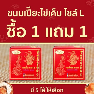 ซื้อ 1 แถม 1 จังเซี่ยงฮวด ขนมเปี๊ยะไข่เค็มบางกรวย ไส้ทะลัก ไซส์ L มี 5 ไส้ให้เลือก