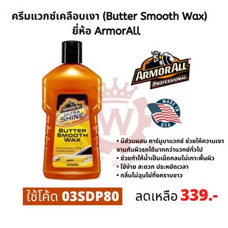 ครีมแวกซ์เคลือบเงา น้ำยาเคลือบเงา (Butter Smooth Wax) ยี่ห้อ ArmorAll Made in USA ขนาด 500 ml