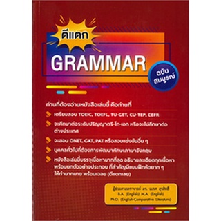 9786165651868 : ตีแตก GRAMMAR ฉบับสมบูรณ์