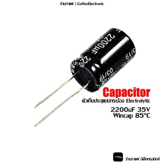 ตัวเก็บประจุ Capacitor Electrolytic ตัว C 2200uF/35V