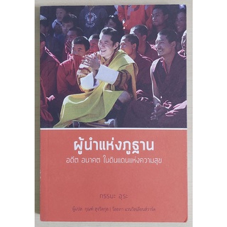 ผู้นำแห่งภูฐาน : อดีต อนาคตในดินแดนแห่งความสุข (หนังสือเก่ารับตามสภาพ)