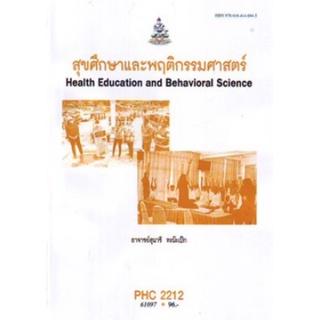 ตำราเรียนราม PHC2212 (61097) สุขศึกษาและพฤติกรรมศาสตร์