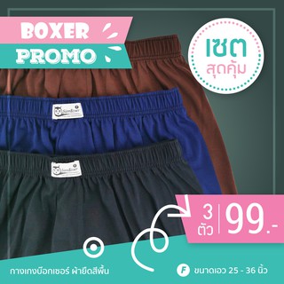 กางเกงboxer ผ้ายืดนิ่ม สีพื้นคละลาย ตรา สยามบ๊อกเซอร์