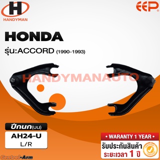 ปีกนกบน HONDA ACCORD 1990-1993