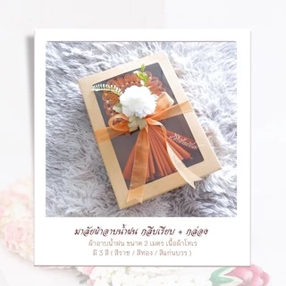 ✨โปร 15 แถมฟรี 1✨มาลัยผ้าอาบน้ำฝน กลีบเรียบ ผ้าอาบน้ำฝน พวงมาลัย ของถวายพระ สังฆทาน ผ้าไตร ผ้าสบง เทียนพรรษา