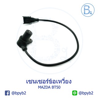 เซนเซอร์ข้อเหวี่ยง MAZDA BT50