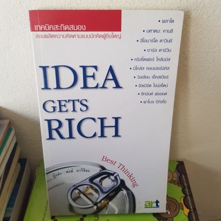 #1501 IDEA GETS RICH เทคนิคสะกิดสมอง/พงษ์ ผาวิจิตร หนังสือมือสอง