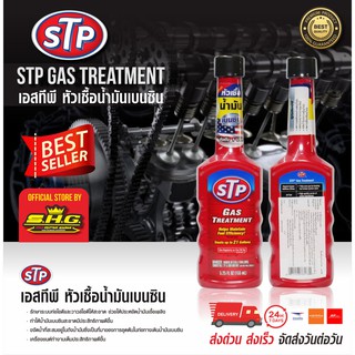 STP Gas Treatment เบนซิน