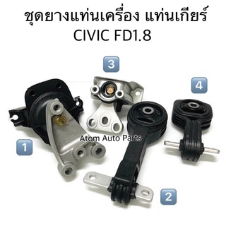 ยางแท่นเกียร์ ยางแท่นเครื่อง CIVIC FD 1.8 ปี2006-2010 เกียร์ออโต้ โฉมนางฟ้า กดตัวเลือก ขายแยกชิ้น