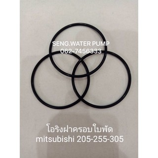 โอริงฝาครอบใบพัด Mitsubishi 205-255-305 อะไหล่ปั๊มน้ำ อุปกรณ์ ปั๊มน้ำ ปั้มน้ำ อะไหล่