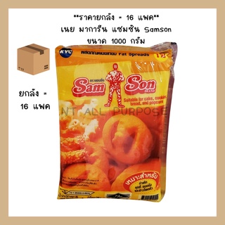 ⚡️ ส่งเร็ว ส่งไว⚡️ขายยกลัง เฉลี่ยแพคละ 75 บาท เนย มาการีน เนยเหลือง แซมซัน Samson 1000 กรัม เค้ก ป๊อปคอร์น คุกกี้ ขนมปัง