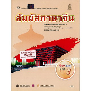 แบบฝึกหัด สัมผัสภาษาจีน ม.ปลาย เล่ม 3 องค์การค้า/125.-/8850526031864