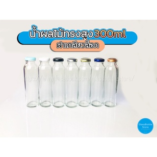 ขวดแก้ว น้ำผลไม้ ทรงสูง 300ml ฝาเกลียวล็อค