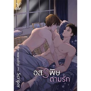 สถาพรบุ๊คส์ หนังสือ นิยาย นิยายวาย อสรพิษตามรัก Scriper พร้อมส่ง