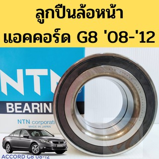 ลูกปืนล้อหน้า HONDA ACCORD 08-13 G8 ABS แอคคอร์ด08 / ลูกปืนล้อหน้า HONDA ACCORD 08-13 G8 ABS แอคครอด AU1022-6 NTN