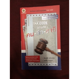 tax code ถอดรหัสคนลักชาติ ผู้เขียน ปองวุฒิ รุจิระชาคร,ถนอม เกตุเอม