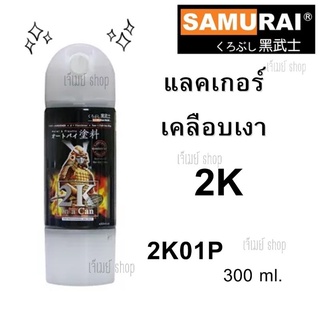 สีสเปรย์ ซามูไร SAMURAI 2K แลคเกอร์ เคลือบเงา 2K01P (กระป๋องเล็ก) ขนาด 300 ml.