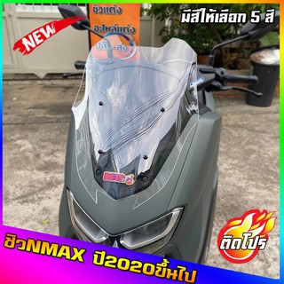 ชิวหน้าnmax ทรงGT สำหรับปี2020ขึ้นไป สูงกว่าทรงเดิม2นิ้ว ทรงใหม่ล่าสุด yamaha N-max all new ชิวใส ชิวแต่ง บังลม ของแต่ง