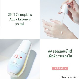 🔥ล้างสต๊อก🔥วันสุดท้าย🔥ส่งฟรีไม่ต้องใช้โค้ด🔥 SK-II Genoptics Aura Essence 50ml.