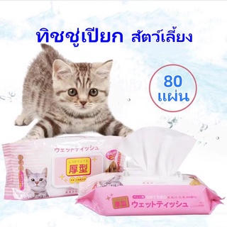 PP B44 ทิชชู่เปียก Pet wipes สำหรับเช็ดสัตว์เลี้ยง ทิชชู่เปียกเช็ดทำความสะอาด จำนวน 80 แผ่น