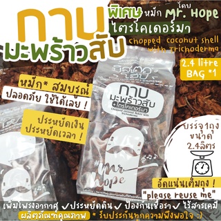 กาบมะพร้าวสับ คัดเกรด พิเศษ หมัก ไตรโคเดอร์มา chopped coconut shell with trichoderma by Mr.Hope!